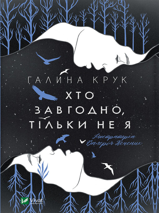 Title details for Хто завгодно, тільки не я by Галина Крук - Available